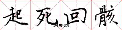 周炳元起死回骸楷书怎么写