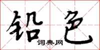 周炳元铅色楷书怎么写