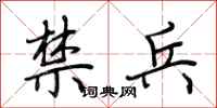 荆霄鹏禁兵行书怎么写