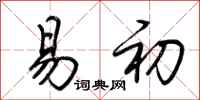荆霄鹏易初行书怎么写