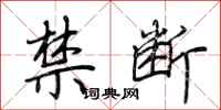 荆霄鹏禁断行书怎么写