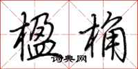 荆霄鹏楹桷行书怎么写