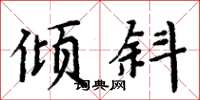 周炳元倾斜楷书怎么写