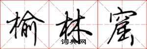 荆霄鹏榆林窟行书怎么写