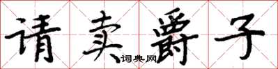 周炳元请卖爵子楷书怎么写