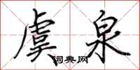 荆霄鹏虞泉行书怎么写