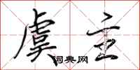 荆霄鹏虞主行书怎么写