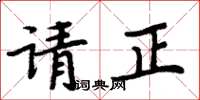 周炳元请正楷书怎么写