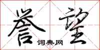 荆霄鹏誉望行书怎么写