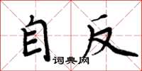 周炳元自反楷书怎么写