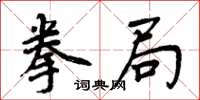 周炳元拳局楷书怎么写