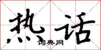 周炳元热话楷书怎么写