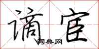 荆霄鹏谪宦行书怎么写