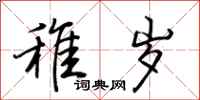 荆霄鹏稚岁行书怎么写