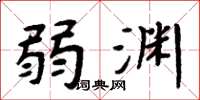 周炳元弱渊楷书怎么写