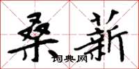 周炳元桑薪楷书怎么写