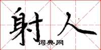 周炳元射人楷书怎么写