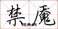 荆霄鹏禁魇行书怎么写