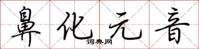 荆霄鹏鼻化元音行书怎么写