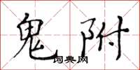 黄华生鬼附楷书怎么写