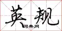 荆霄鹏英规行书怎么写