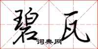 荆霄鹏碧瓦行书怎么写