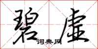 荆霄鹏碧虚行书怎么写