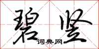 荆霄鹏碧竖行书怎么写