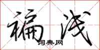 荆霄鹏褊浅行书怎么写