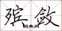 荆霄鹏殡敛行书怎么写