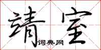 荆霄鹏靖室行书怎么写