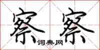 荆霄鹏察察行书怎么写
