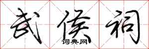 荆霄鹏武侯祠行书怎么写