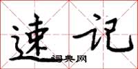 周炳元速记楷书怎么写