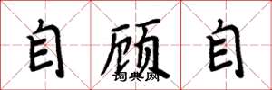 周炳元自顾自楷书怎么写