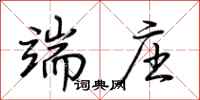 荆霄鹏端庄行书怎么写