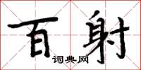 周炳元百射楷书怎么写