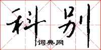 钱沛云科别行书怎么写