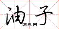 荆霄鹏油子行书怎么写