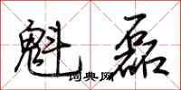 荆霄鹏魁磊行书怎么写