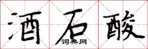 周炳元酒石酸楷书怎么写
