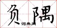 周炳元负隅楷书怎么写