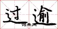 周炳元过逾楷书怎么写
