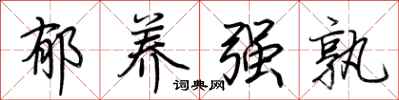 荆霄鹏郁养强孰行书怎么写