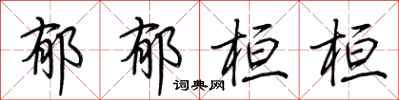 荆霄鹏郁郁桓桓行书怎么写