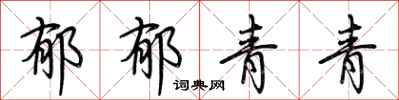 荆霄鹏郁郁青青行书怎么写