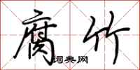 荆霄鹏腐竹行书怎么写