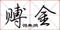 荆霄鹏赙金行书怎么写