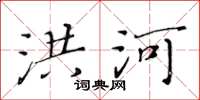 黄华生洪河楷书怎么写