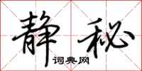荆霄鹏静秘行书怎么写